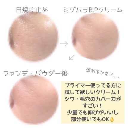 ライトベルベットBPクリーム/MIGUHARA/化粧下地を使ったクチコミ(4枚目)