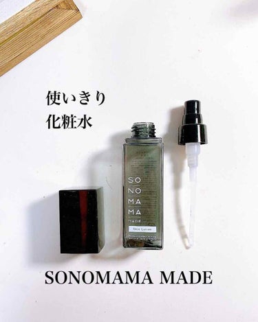 ソノママメイド化粧水/SONOMAMA MADE/化粧水を使ったクチコミ（1枚目）