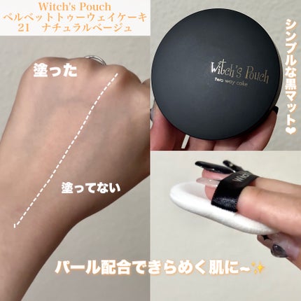 ベルベットトゥーウェイケーキ/Witch's Pouch/プレストパウダーを使ったクチコミ(2枚目)