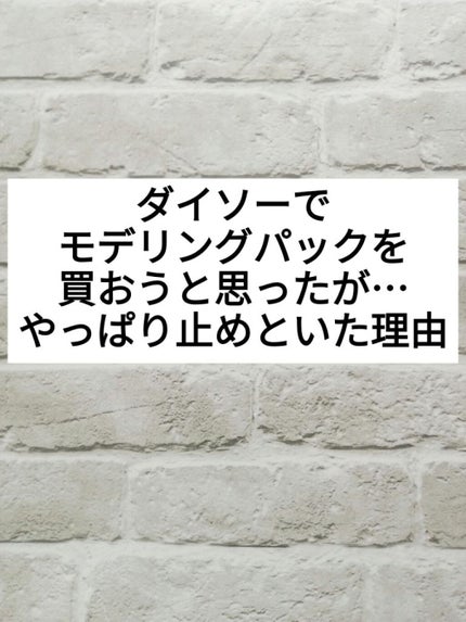 モデリングマスクパック/DAISO/シートマスク・パックを使ったクチコミ(1枚目)