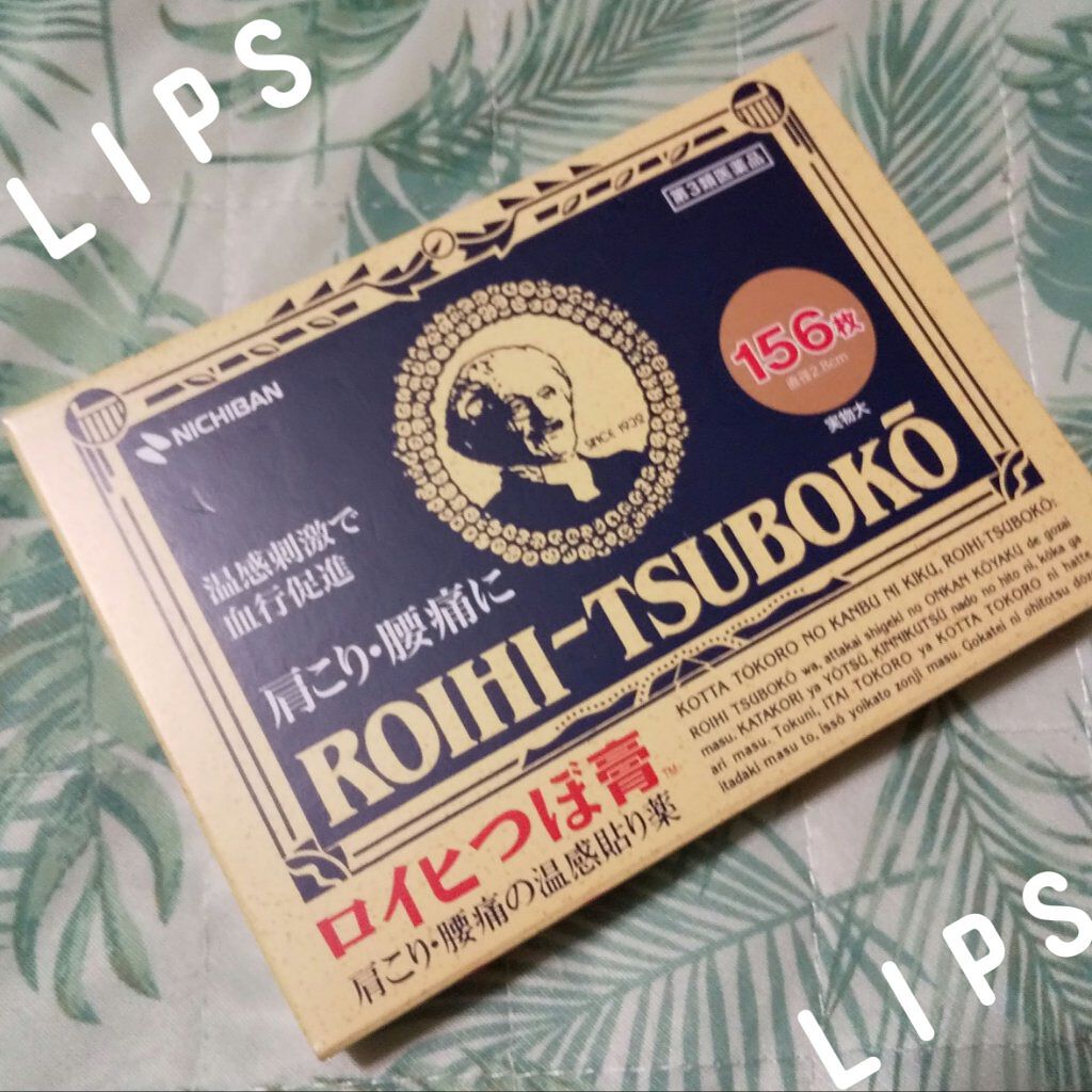 ロイヒつぼ膏R(医薬品)/ニチバン/その他を使ったクチコミ（1枚目）