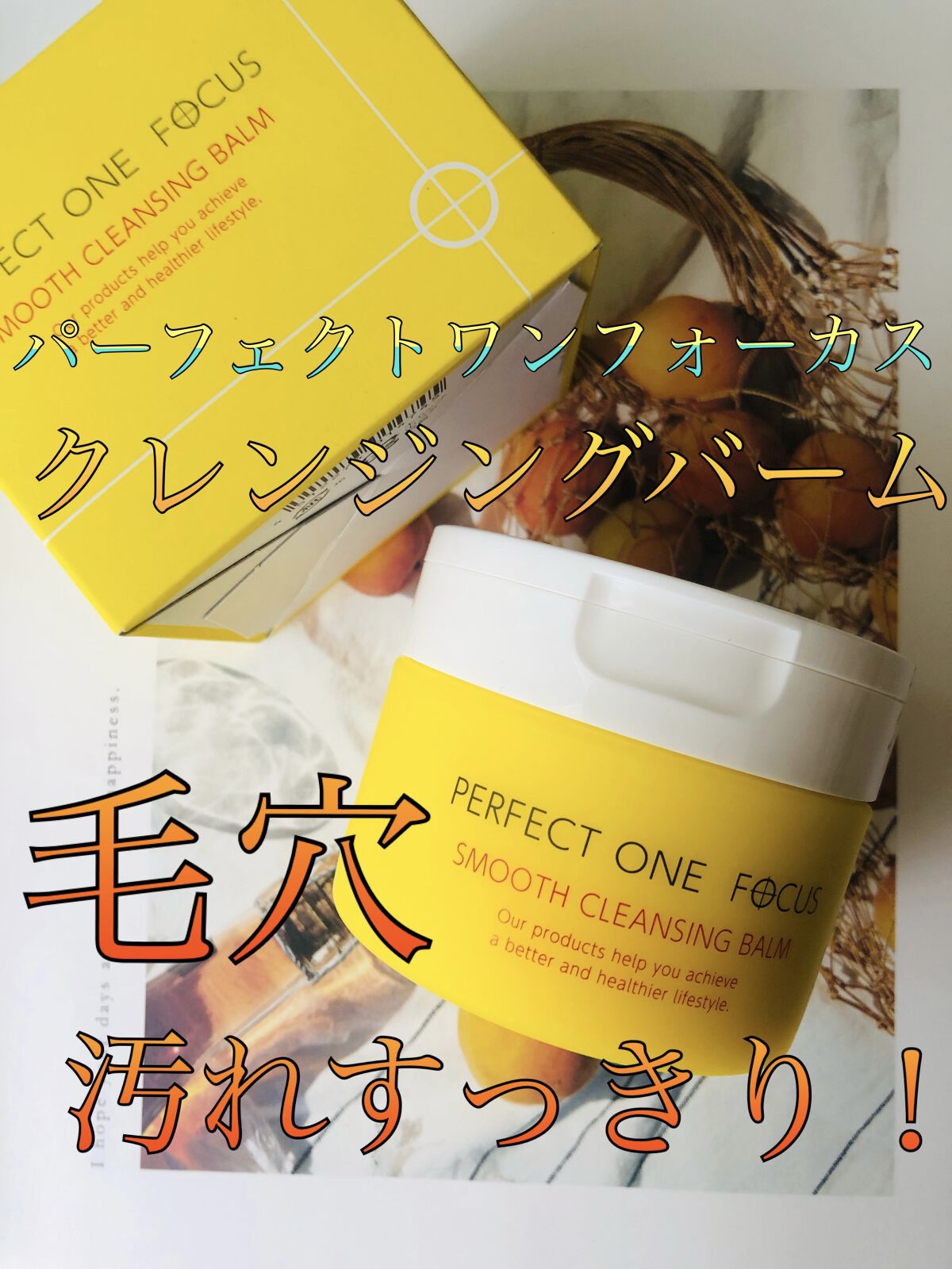 スムースクレンジングバーム/PERFECT ONE  FOCUS/クレンジングバームを使ったクチコミ（1枚目）