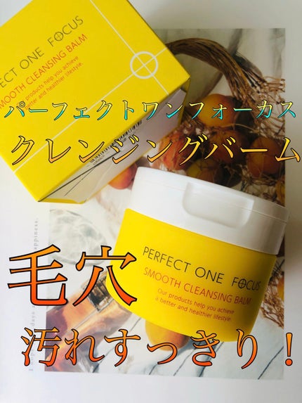 スムースクレンジングバーム/PERFECT ONE  FOCUS/クレンジングバームを使ったクチコミ(1枚目)