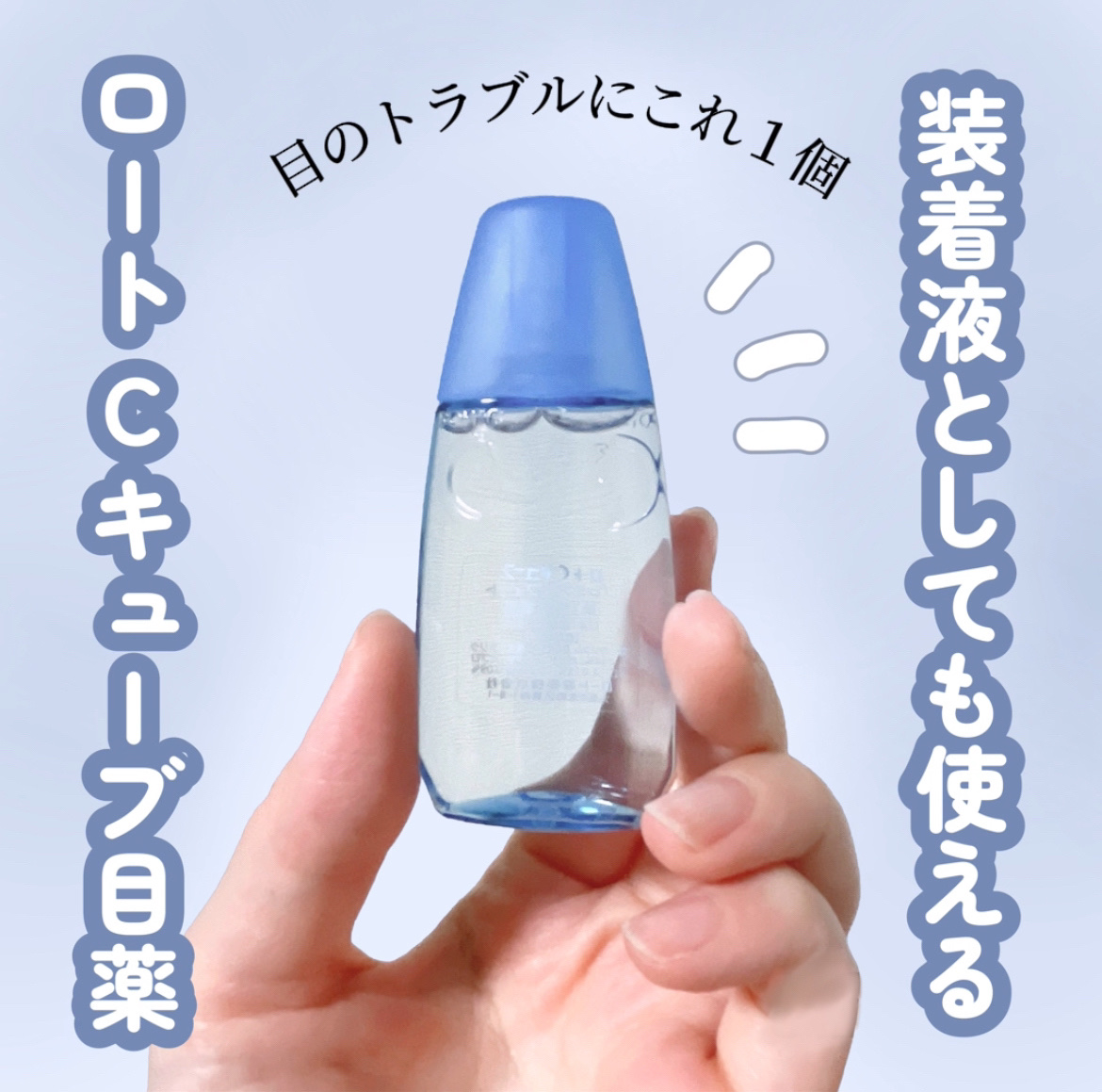 ロートCキューブ プレミアムフィット(医薬品)	/ロート製薬/その他を使ったクチコミ（1枚目）