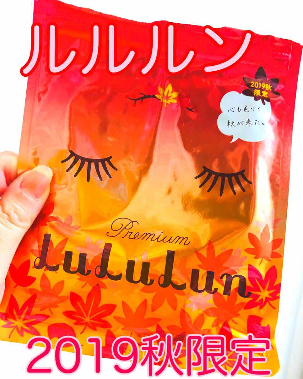 2019年秋限定 プレミアムルルルン紅葉/ルルルン/シートマスク・パックを使ったクチコミ（1枚目）