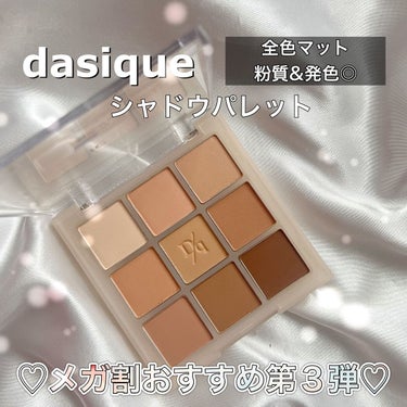 シャドウパレット/dasique/パウダーアイシャドウを使ったクチコミ（1枚目）