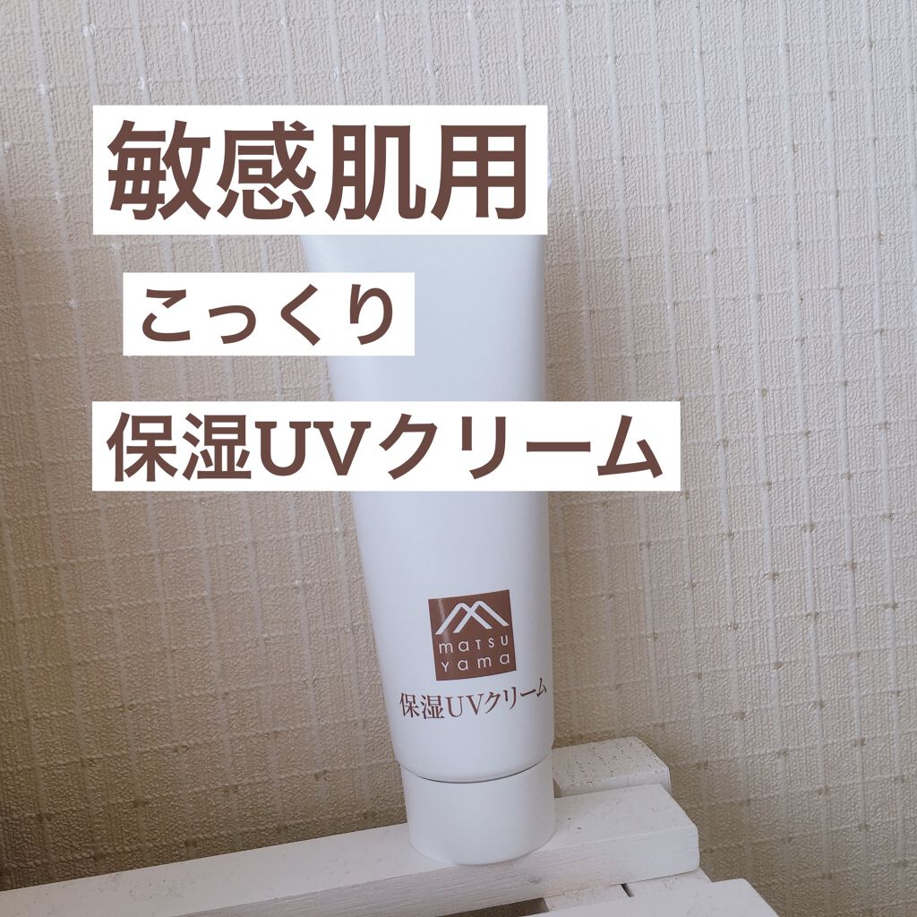 肌をうるおす保湿UVクリーム/肌をうるおす保湿スキンケア/日焼け止めクリームを使ったクチコミ（1枚目）