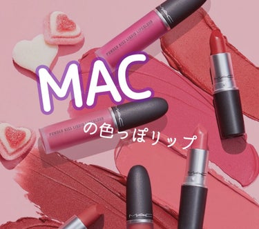 リップスティック デア ユー(限定)/M・A・C/口紅を使ったクチコミ（1枚目）