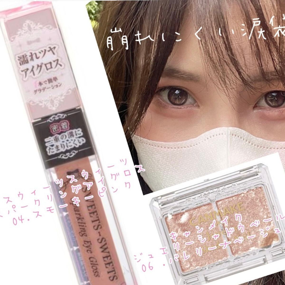 スパークリングアイグロス/スウィーツ スウィーツ/リキッドアイシャドウを使ったクチコミ(1枚目)