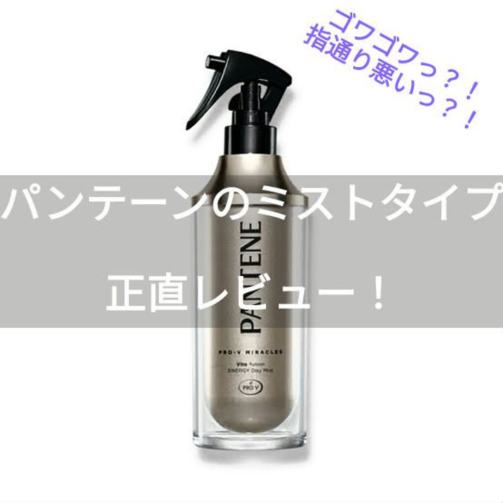 パンテーンプロブイミラクルズ ヴィタフュージョン エナルジーデイミスト/パンテーン/ヘアミストを使ったクチコミ（1枚目）