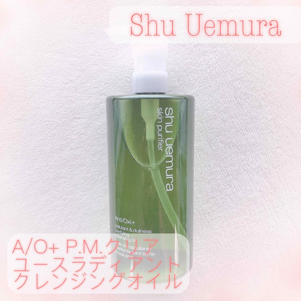 A/O+ P.M.クリア ユース ラディアント クレンジング オイル/shu uemura/オイルクレンジングを使ったクチコミ(1枚目)