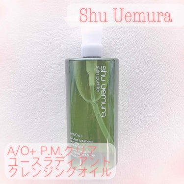 A/O+ P.M.クリア ユース ラディアント クレンジング オイル/shu uemura/オイルクレンジングを使ったクチコミ（1枚目）