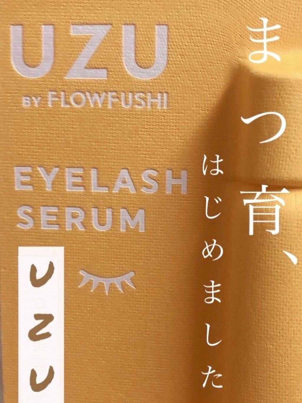 まつげ美容液(まつげ・目もと美容液)/UZU BY FLOWFUSHI/まつげ美容液を使ったクチコミ(1枚目)