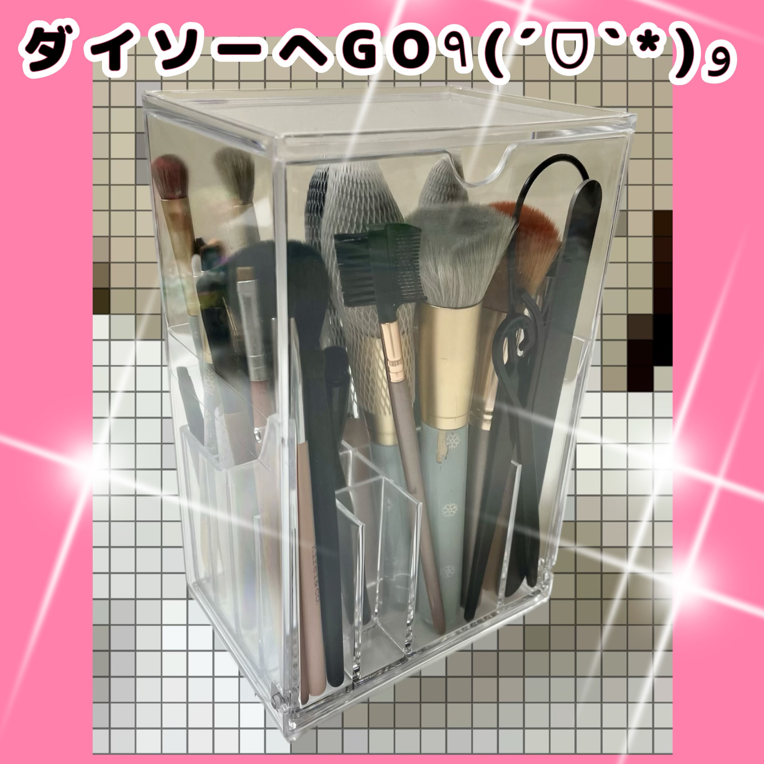 透明収納ケース/DAISO/その他化粧小物を使ったクチコミ（1枚目）