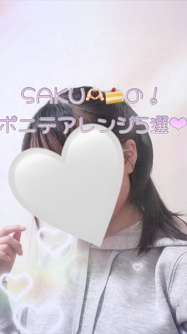 大島椿 ヘアスプレーのクチコミ「♡学校にも！SAKU🫶🏻🍰のポニテアレンジ5選♡

わあーーー！(？)こんにちは！SAKU🫶🏻.....」（1枚目）