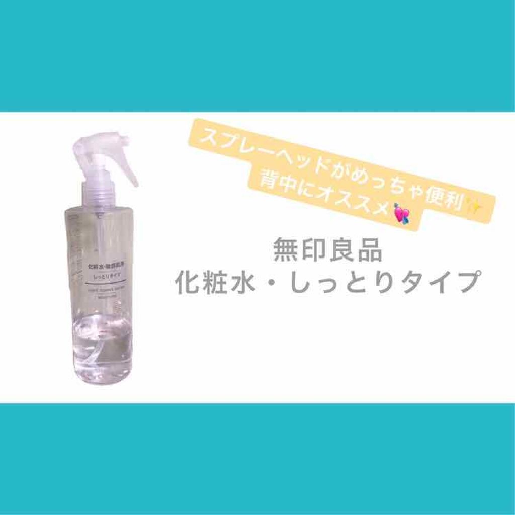化粧水・敏感肌用・しっとりタイプ/無印良品/化粧水を使ったクチコミ（1枚目）