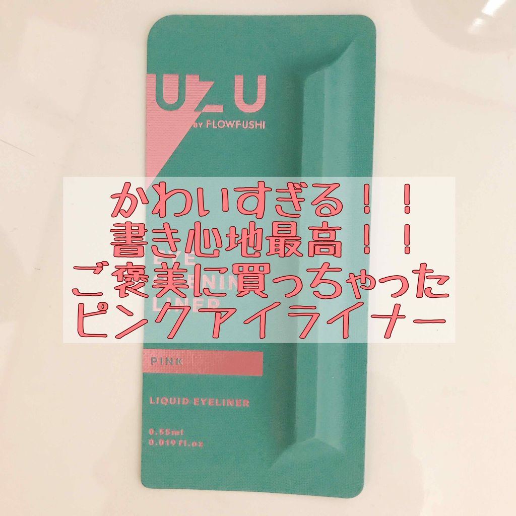 EYE OPENING LINER/UZU BY FLOWFUSHI/リキッドアイライナーを使ったクチコミ(1枚目)