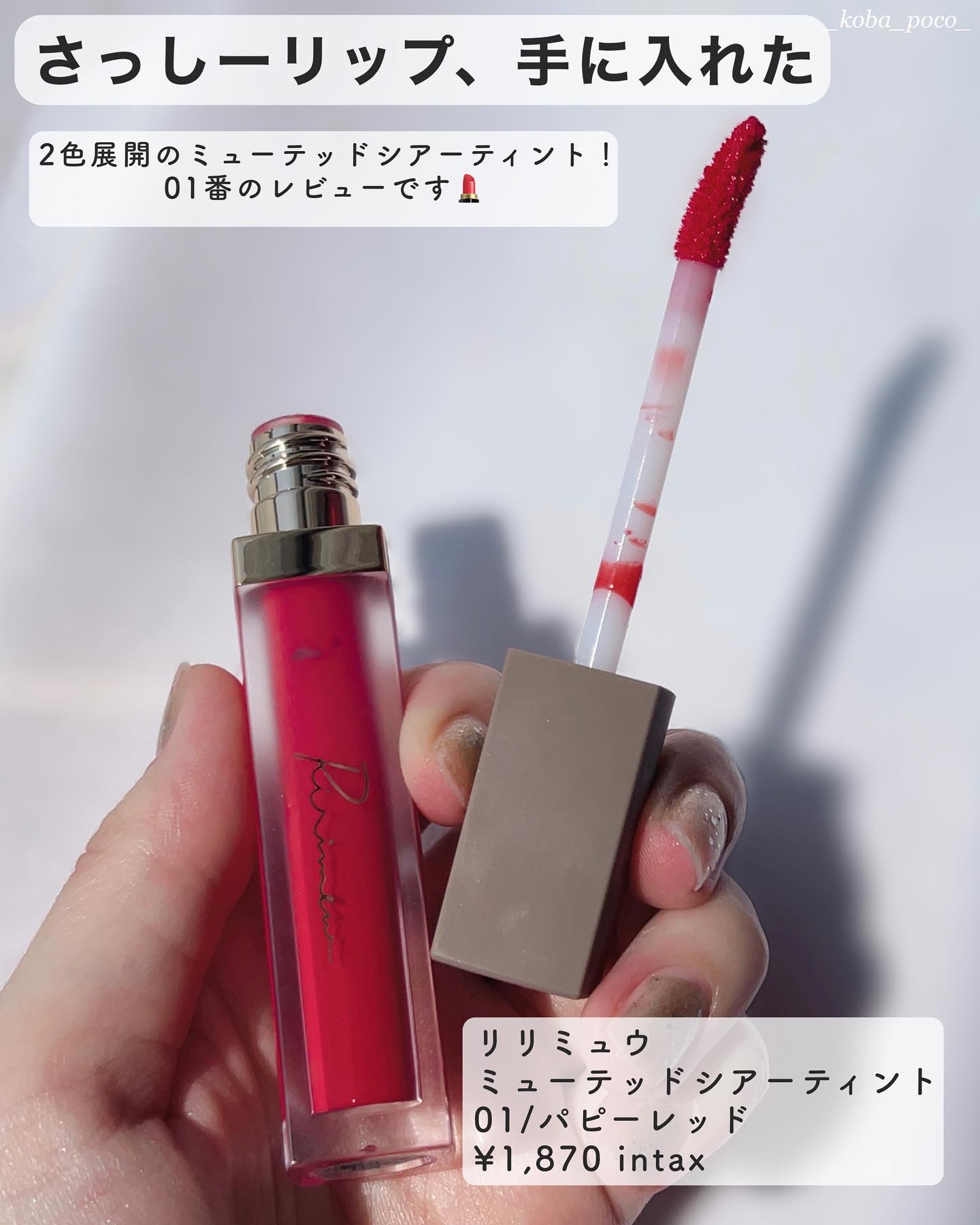 ミューテッドシアーティント/Ririmew/リップティントを使ったクチコミ（2枚目）