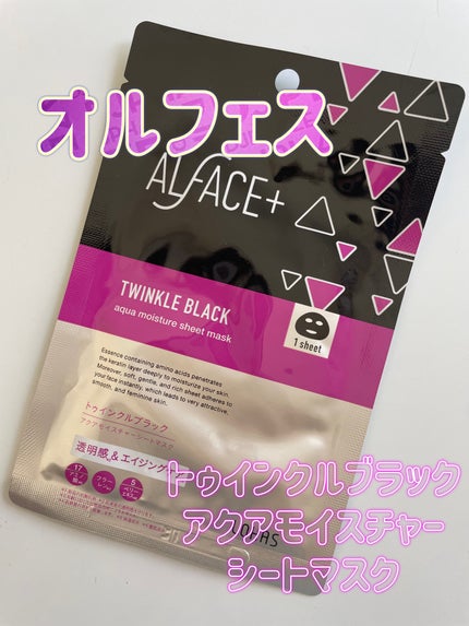 トゥインクルブラック アクアモイスチャーシートマスク/ALFACE+/シートマスク・パックを使ったクチコミ(1枚目)