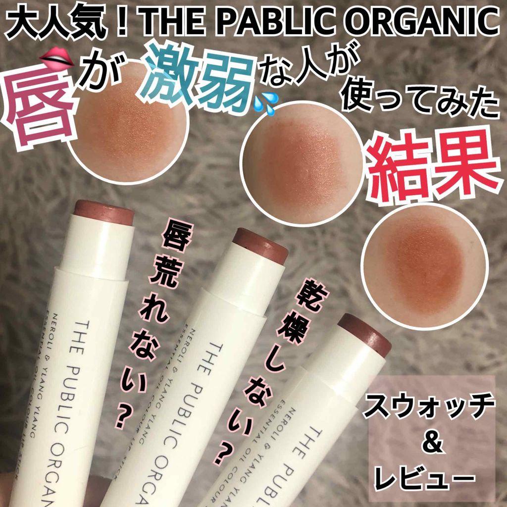 オーガニック認証 精油カラーリップスティック/THE PUBLIC ORGANIC/口紅を使ったクチコミ(1枚目)