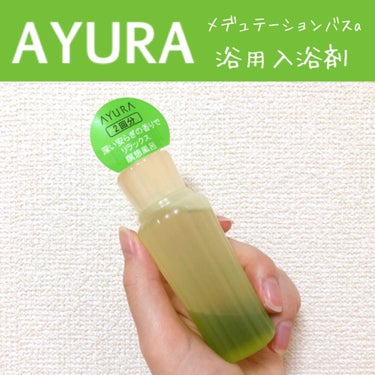 メディテーションバスα/AYURA/入浴剤を使ったクチコミ（1枚目）