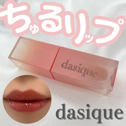 ジューシーデュイティント/dasique/リップティントを使ったクチコミ(1枚目)