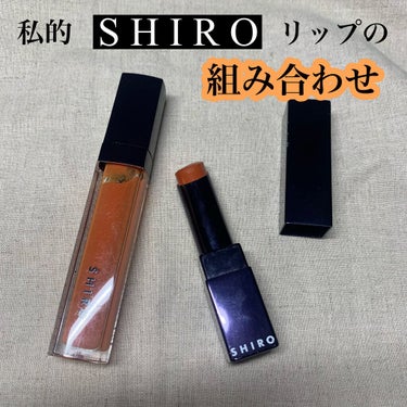 ジンジャーリップスティック/SHIRO/口紅を使ったクチコミ（1枚目）