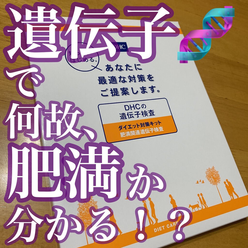 DHCの遺伝子検査 ダイエット対策キット/DHC/遺伝子検査キットを使ったクチコミ(1枚目)