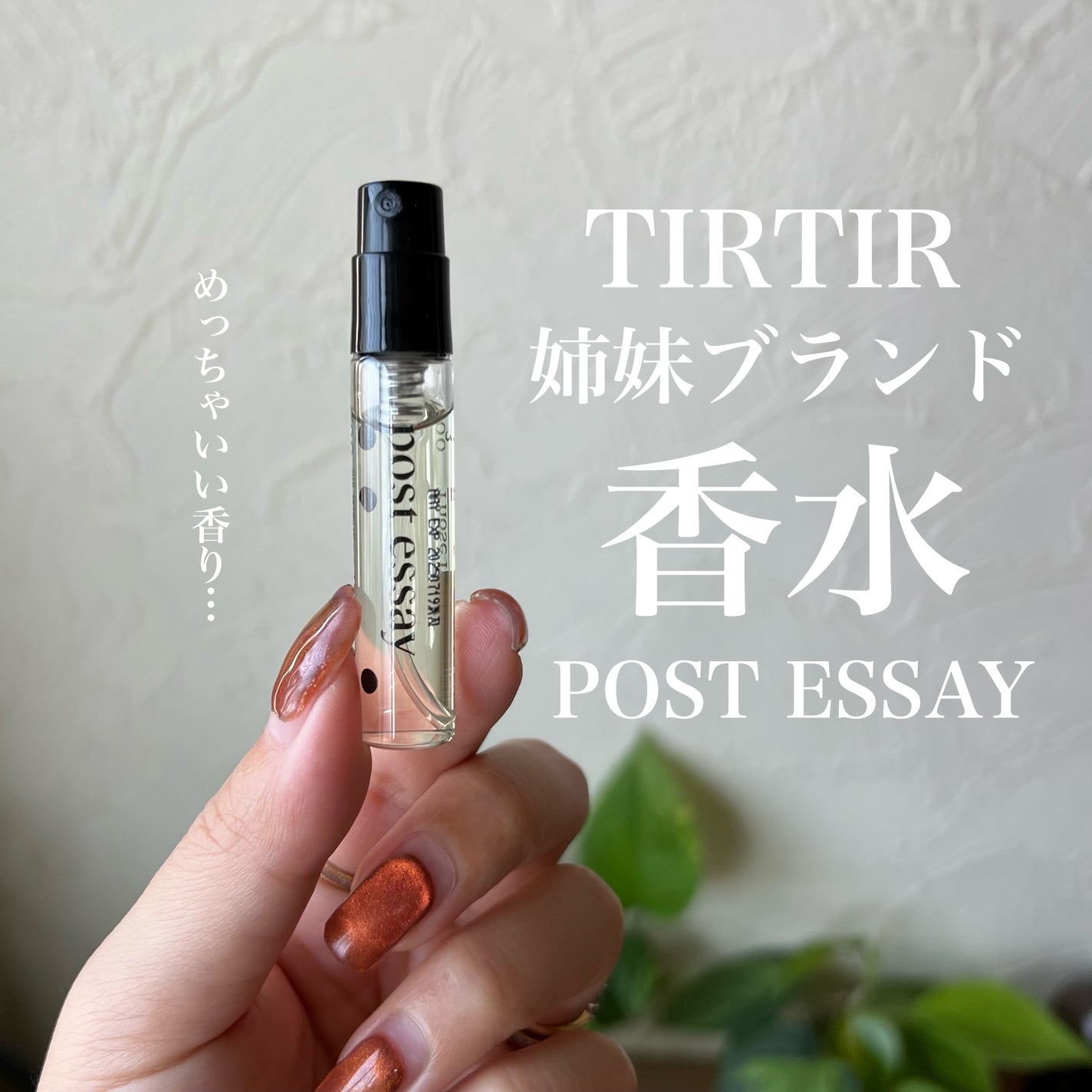 POSTESSAY/TIRTIR(ティルティル)/香水(その他)を使ったクチコミ(1枚目)
