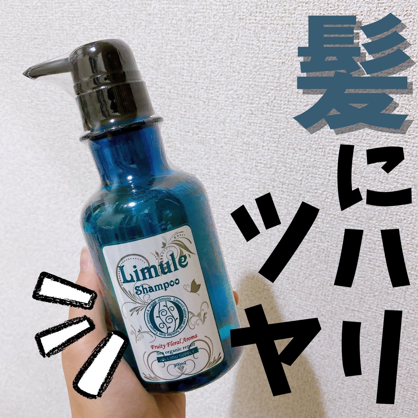 リムール ノンシリコンシャンプー・トリートメント/リムサプライ/サロンシャンプーを使ったクチコミ(1枚目)