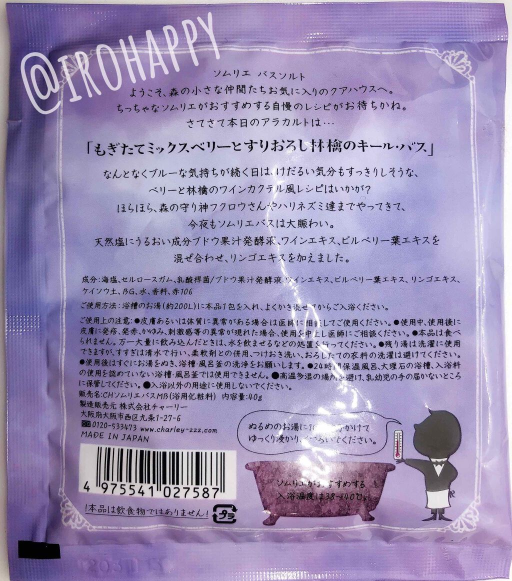 ソムリエ バスソルト もぎたてミックスベリーとすりおろし林檎のキール・バス/charley/無機塩系入浴剤を使ったクチコミ（2枚目）