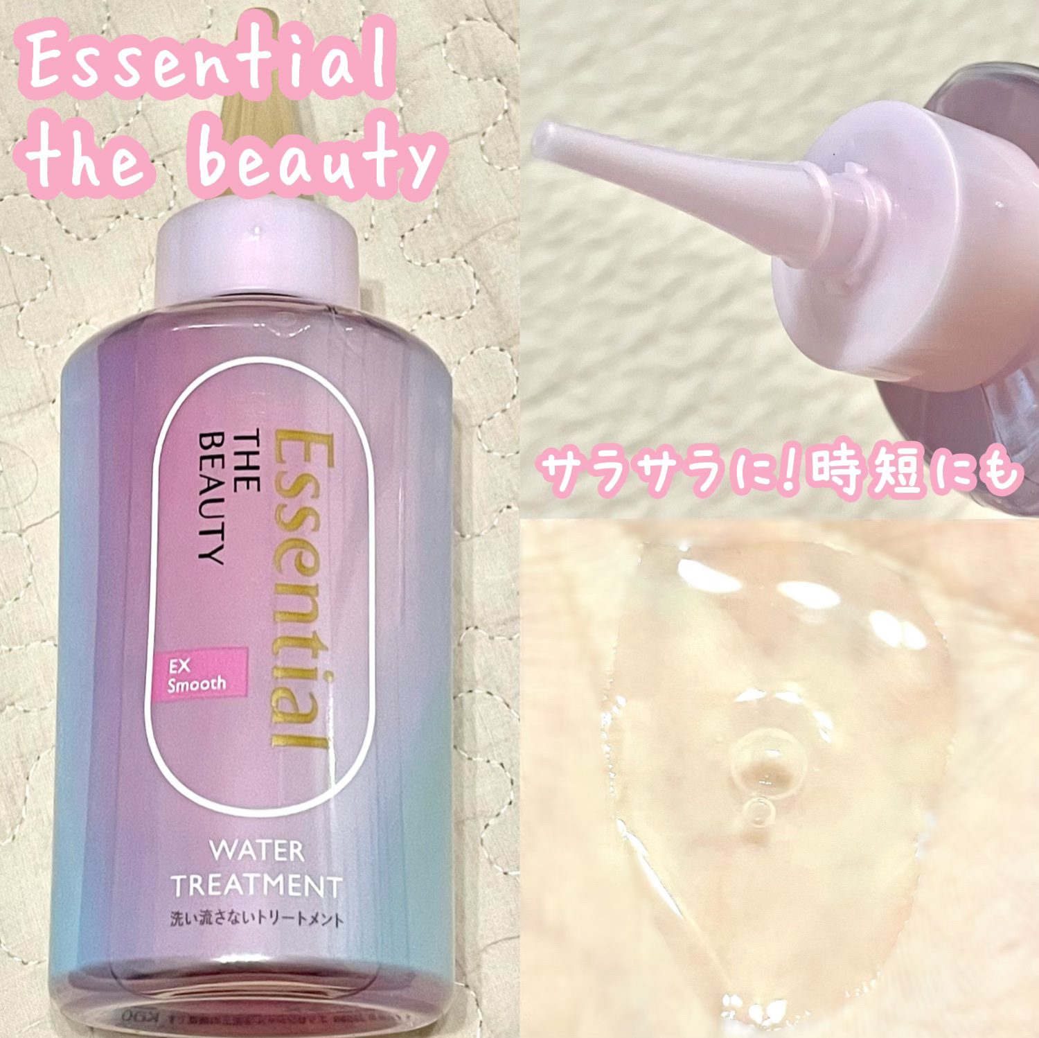 エッセンシャル プレミアム ウォータートリートメント EXスムース/エッセンシャル/アウトバストリートメントを使ったクチコミ（1枚目）