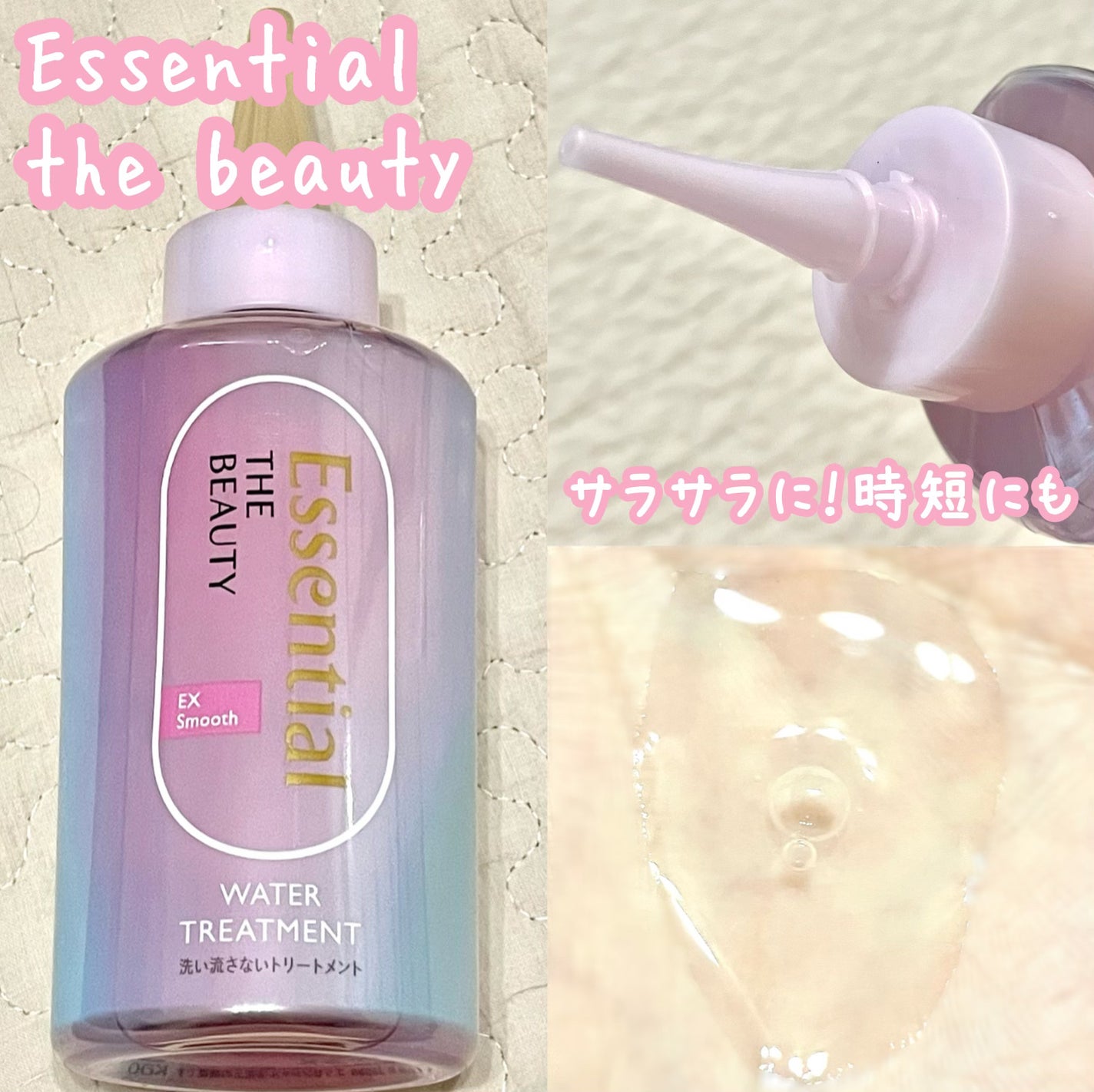 エッセンシャル プレミアム ウォータートリートメント EXスムース/エッセンシャル/アウトバストリートメントを使ったクチコミ(1枚目)