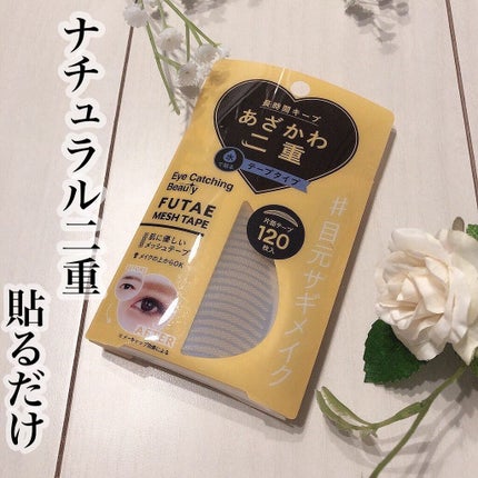 ふたえメッシュテープ/Eye Catching  Beauty/二重まぶた用アイテムを使ったクチコミ(1枚目)