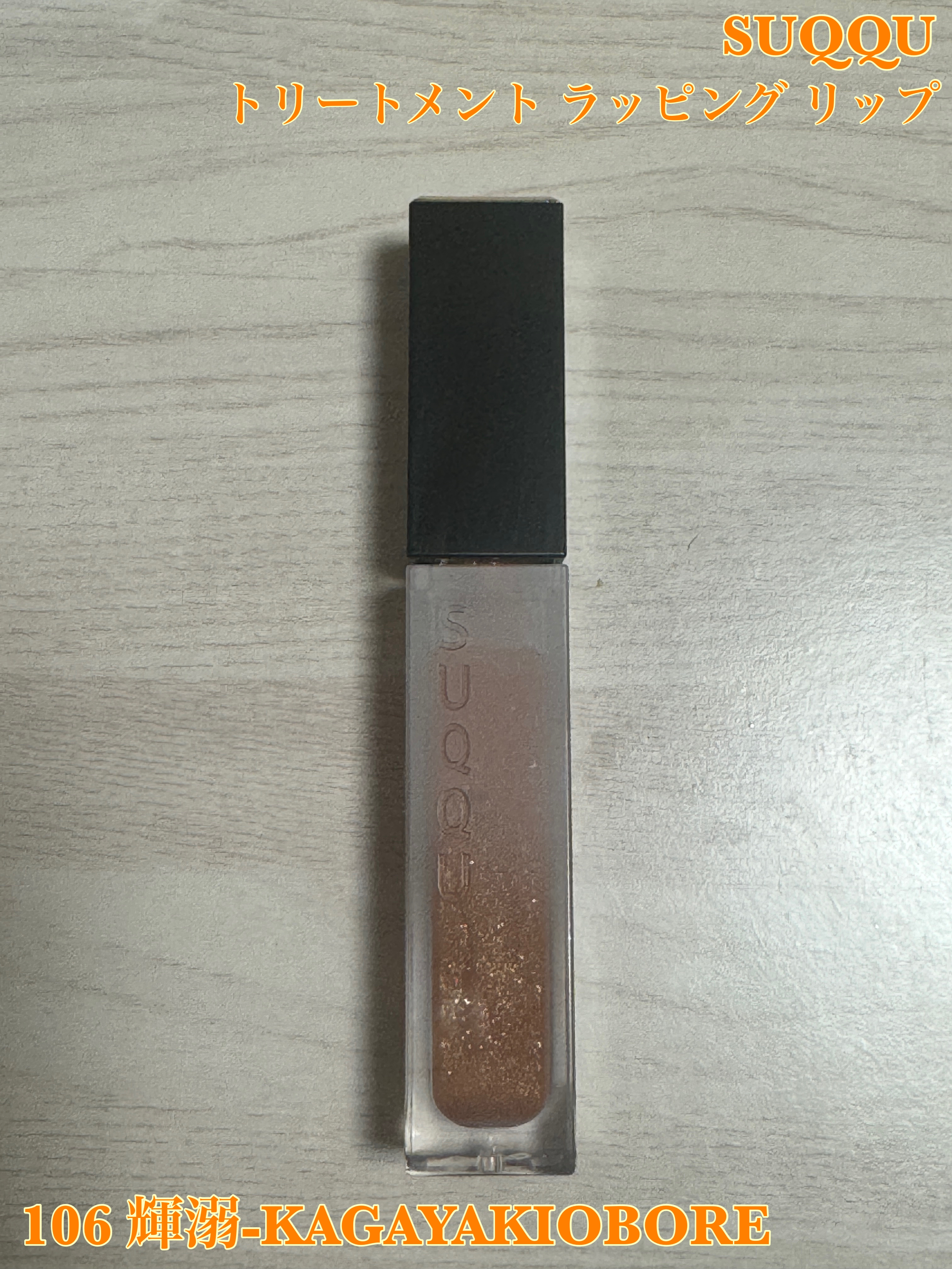 トリートメント ラッピング リップ/SUQQU/口紅を使ったクチコミ（1枚目）