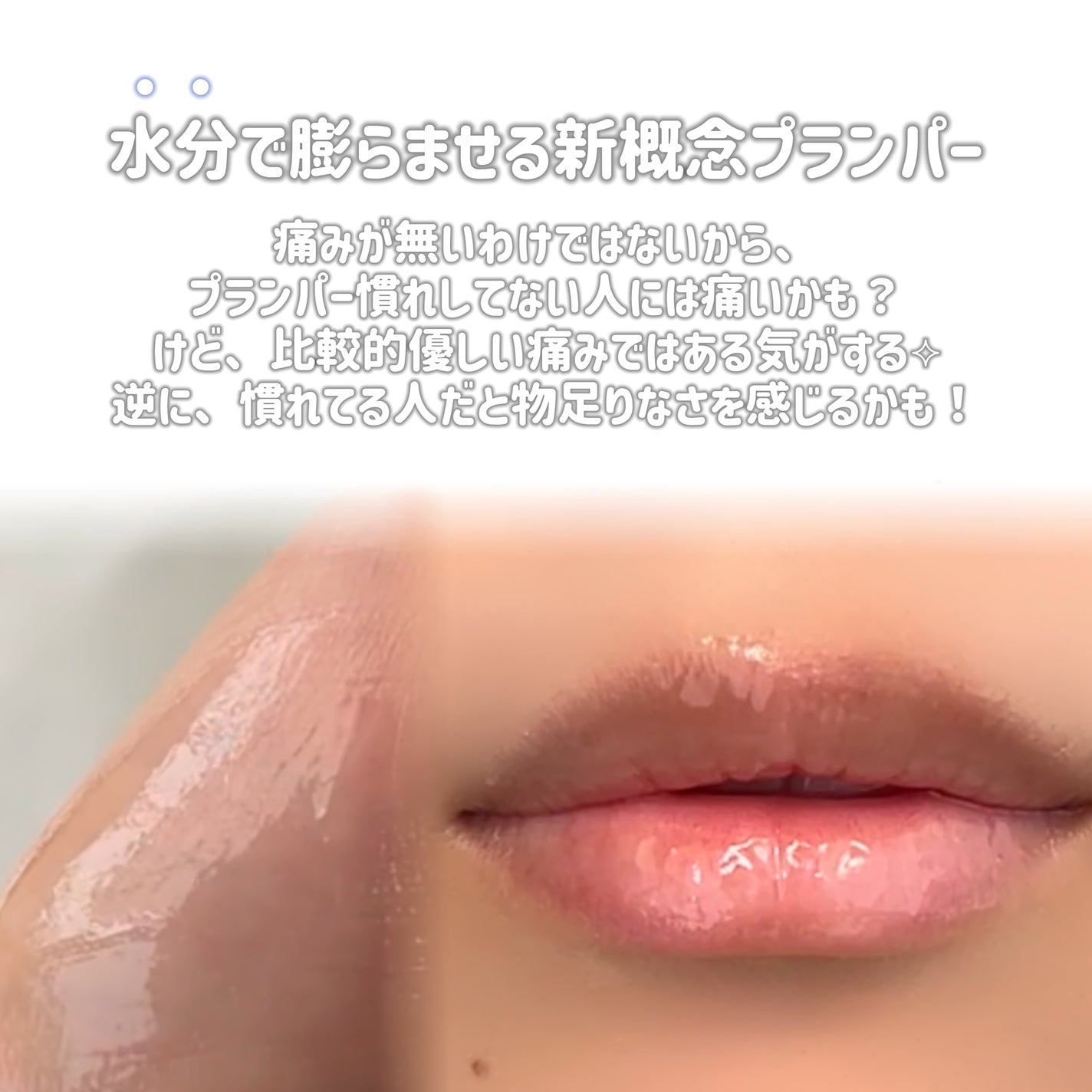 ウォーターフルリッププランパー/COSNORI/リッププランパーを使ったクチコミ(5枚目)