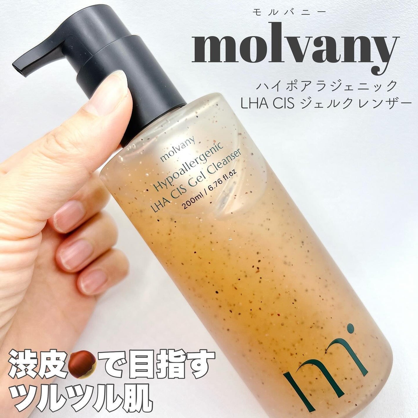 モルバニーHLCGクレンザー/molvany/クレンジングジェルを使ったクチコミ(1枚目)