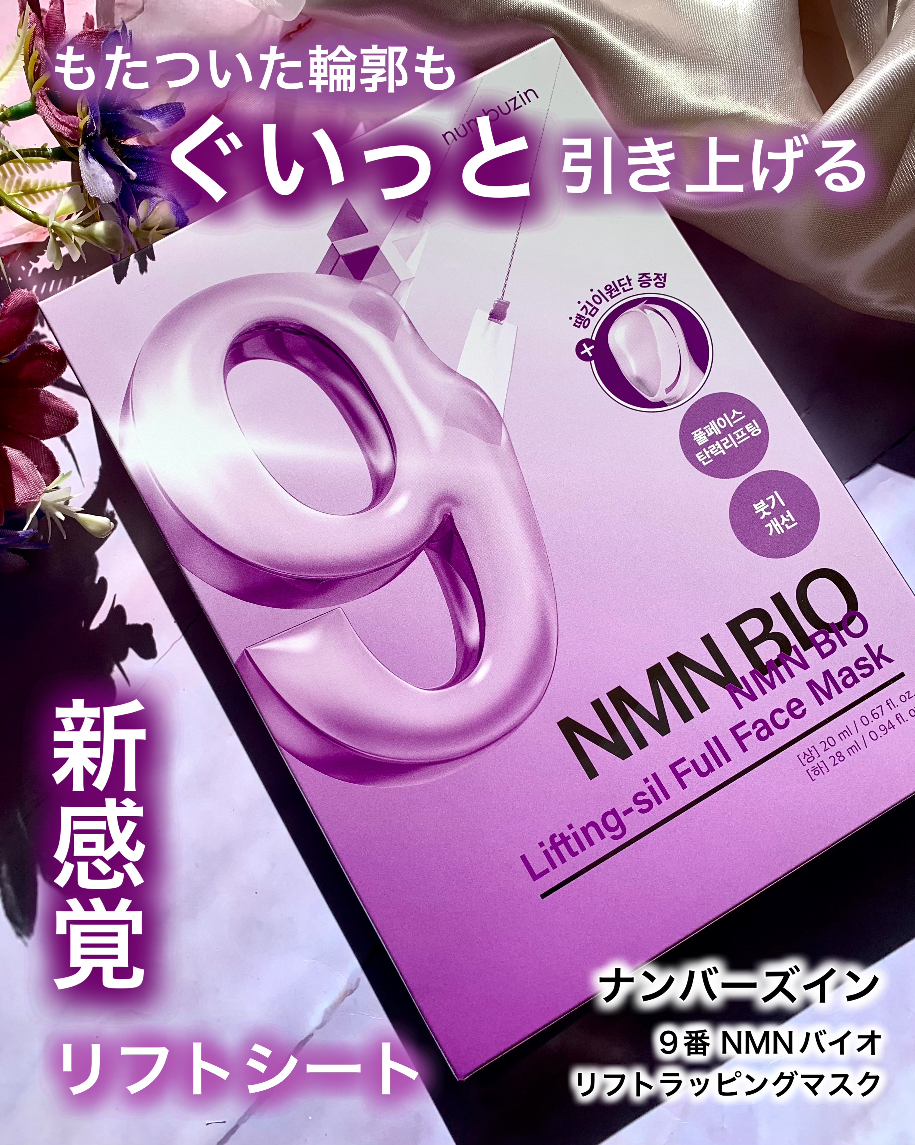 9番 NMNバイオリフトラッピングマスク/numbuzin/シートマスク・パックを使ったクチコミ（1枚目）