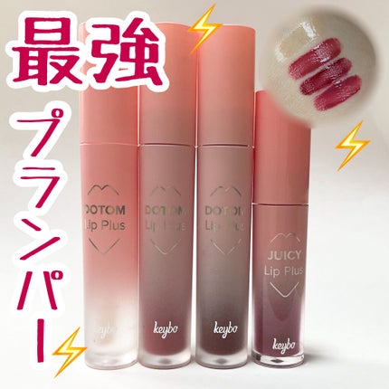 ドトムリッププラスプランパー/keybo/リッププランパーを使ったクチコミ(1枚目)
