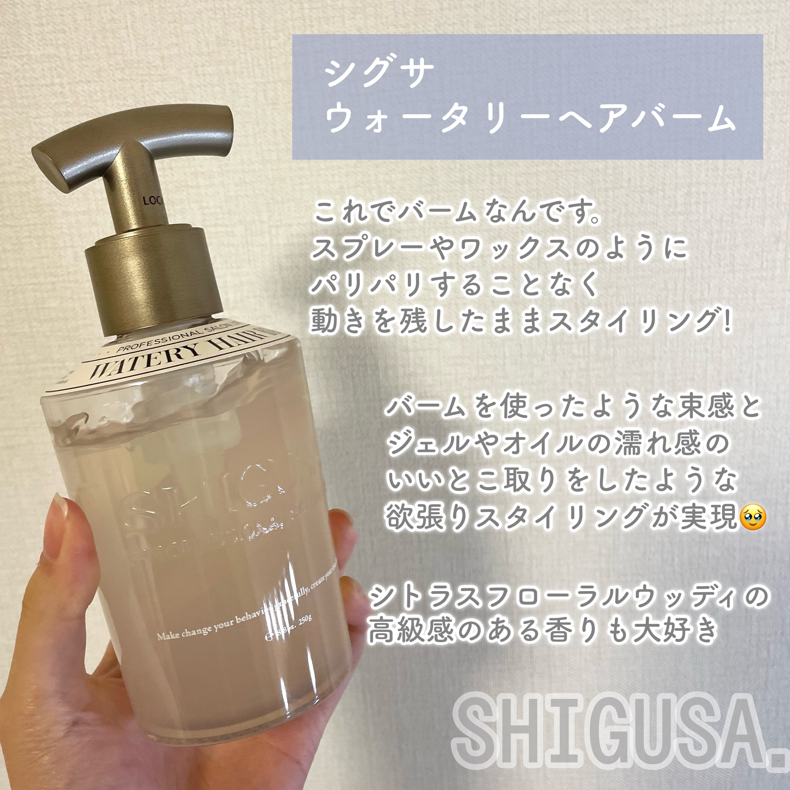 ウォータリーヘアバーム/SHIGUSA．/ヘアバームを使ったクチコミ（2枚目）