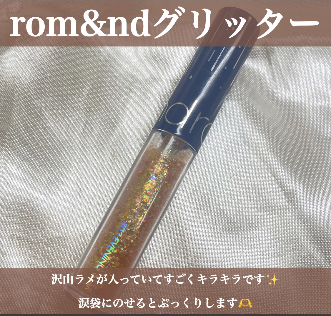 リキッド グリッター シャドウ 03 イブニングスター(EVENING STAR)/rom&nd/グリッターを使ったクチコミ（2枚目）