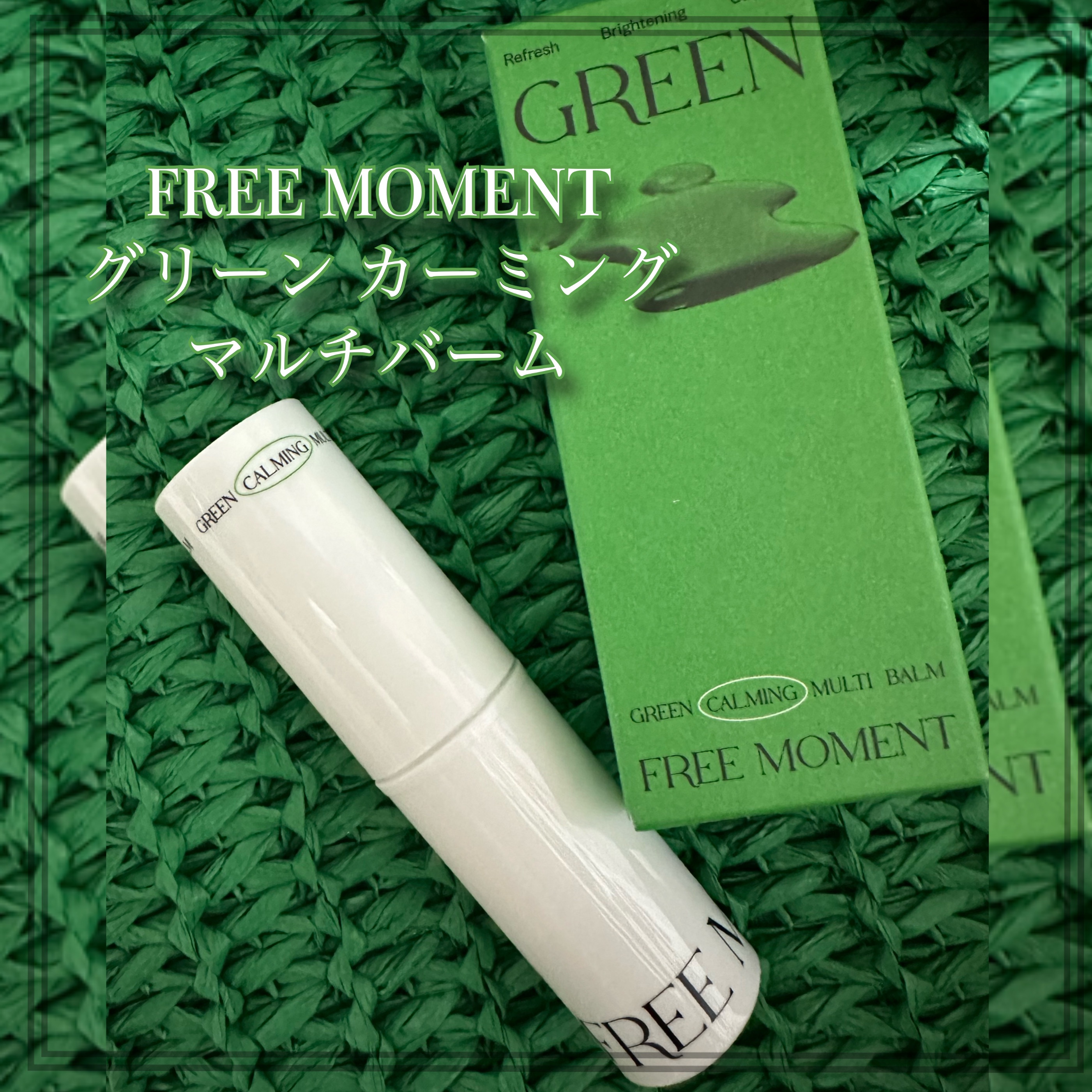 グリーンカーミングセラムミスト/Free Moment /ミスト状化粧水を使ったクチコミ（3枚目）