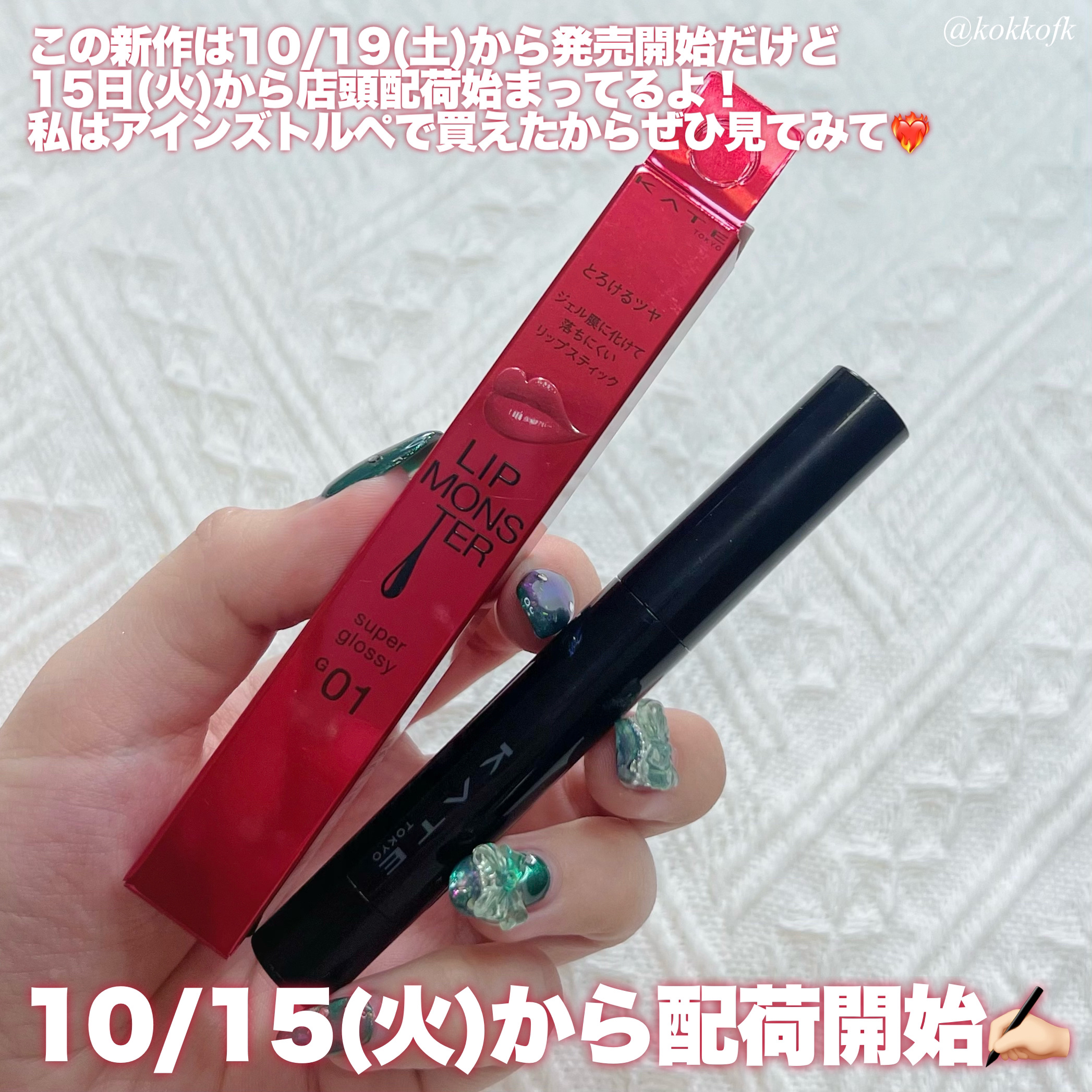 新色レビュー】ケイト リップモンスター ツヤバース｜KATEは落ちない