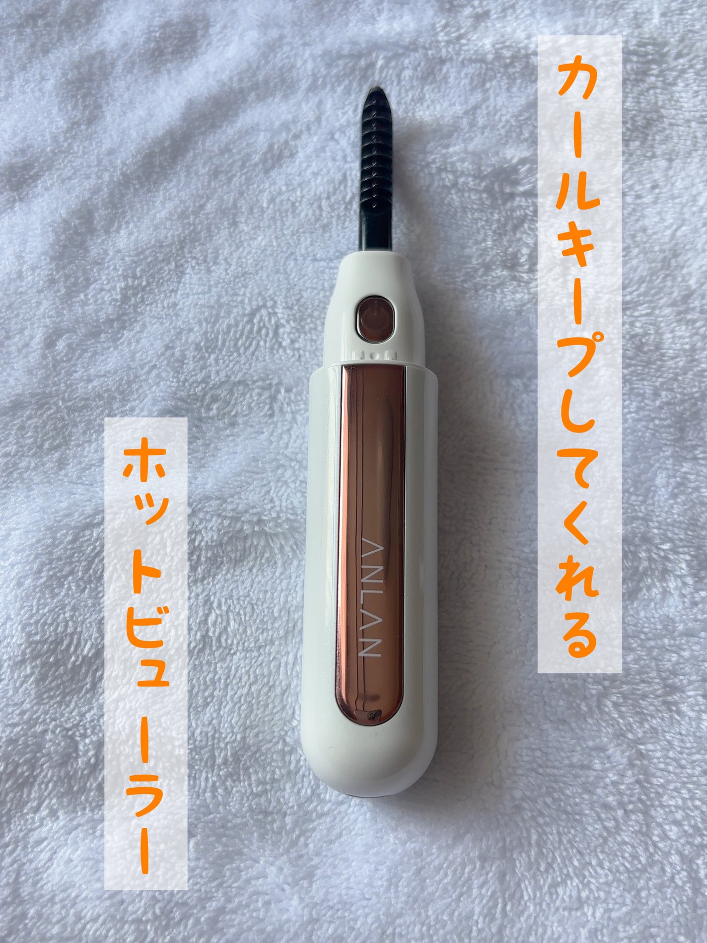 ホットビューラー/ANLAN/ホットビューラーを使ったクチコミ(1枚目)