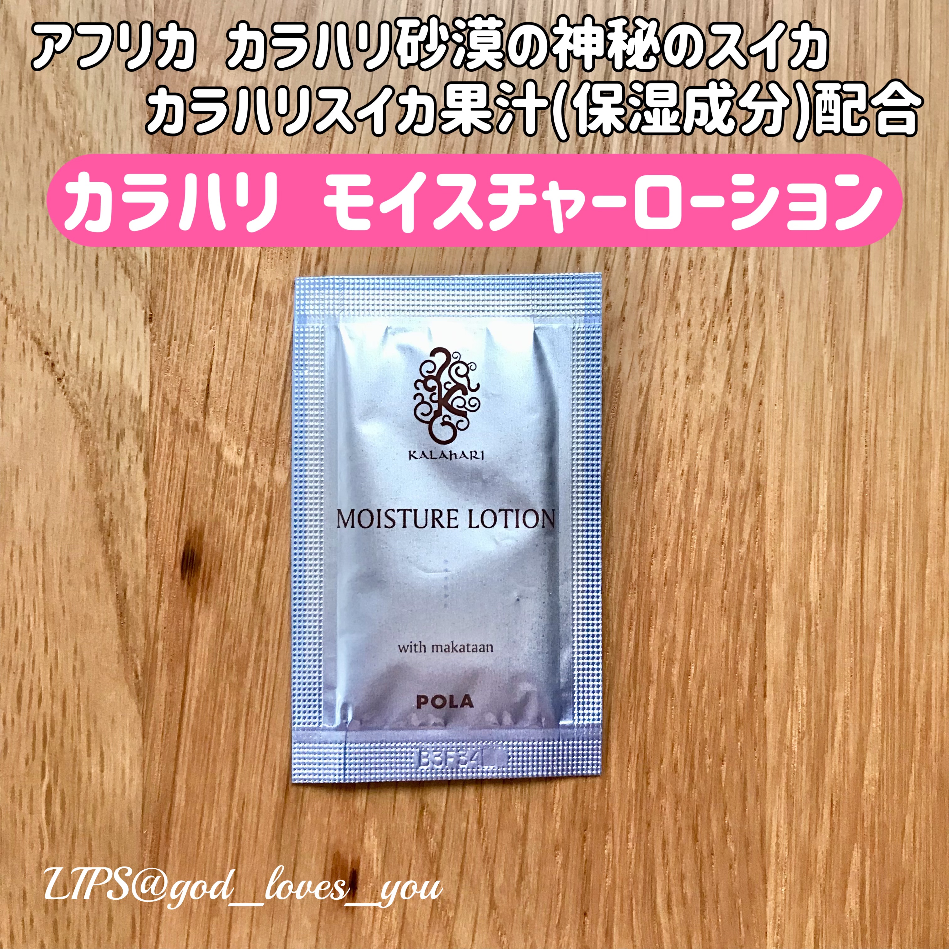 カラハリ モイスチャーローション/POLA/化粧水を使ったクチコミ（1枚目）