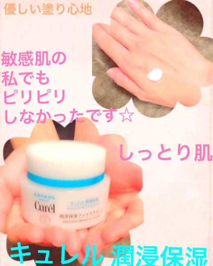 潤浸保湿 フェイスクリーム/キュレル/フェイスクリームを使ったクチコミ(1枚目)