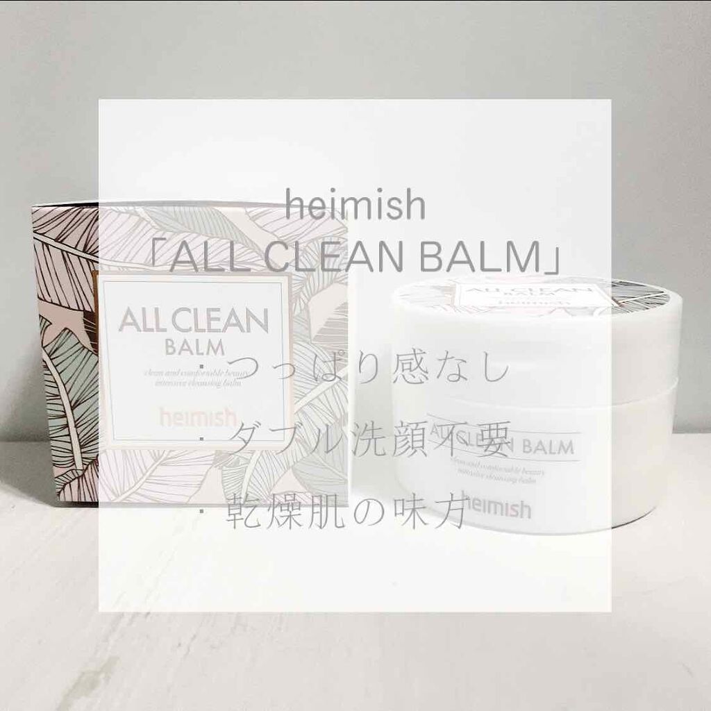 オールクリーンバーム/heimish/クレンジングバームを使ったクチコミ（1枚目）