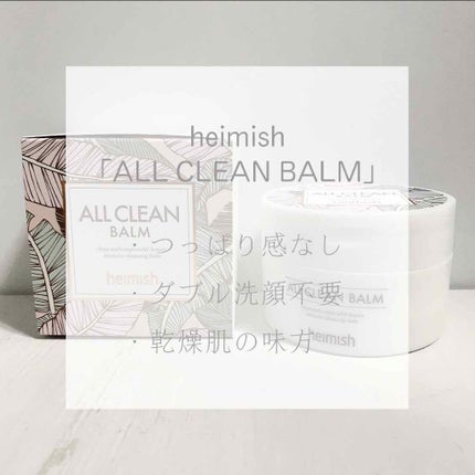オールクリーンバーム/heimish/クレンジングバームを使ったクチコミ(1枚目)