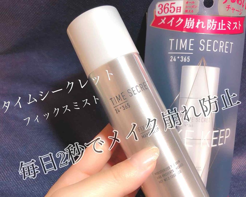 フィックスミスト/TIME SECRET/フィックスミストを使ったクチコミ（1枚目）