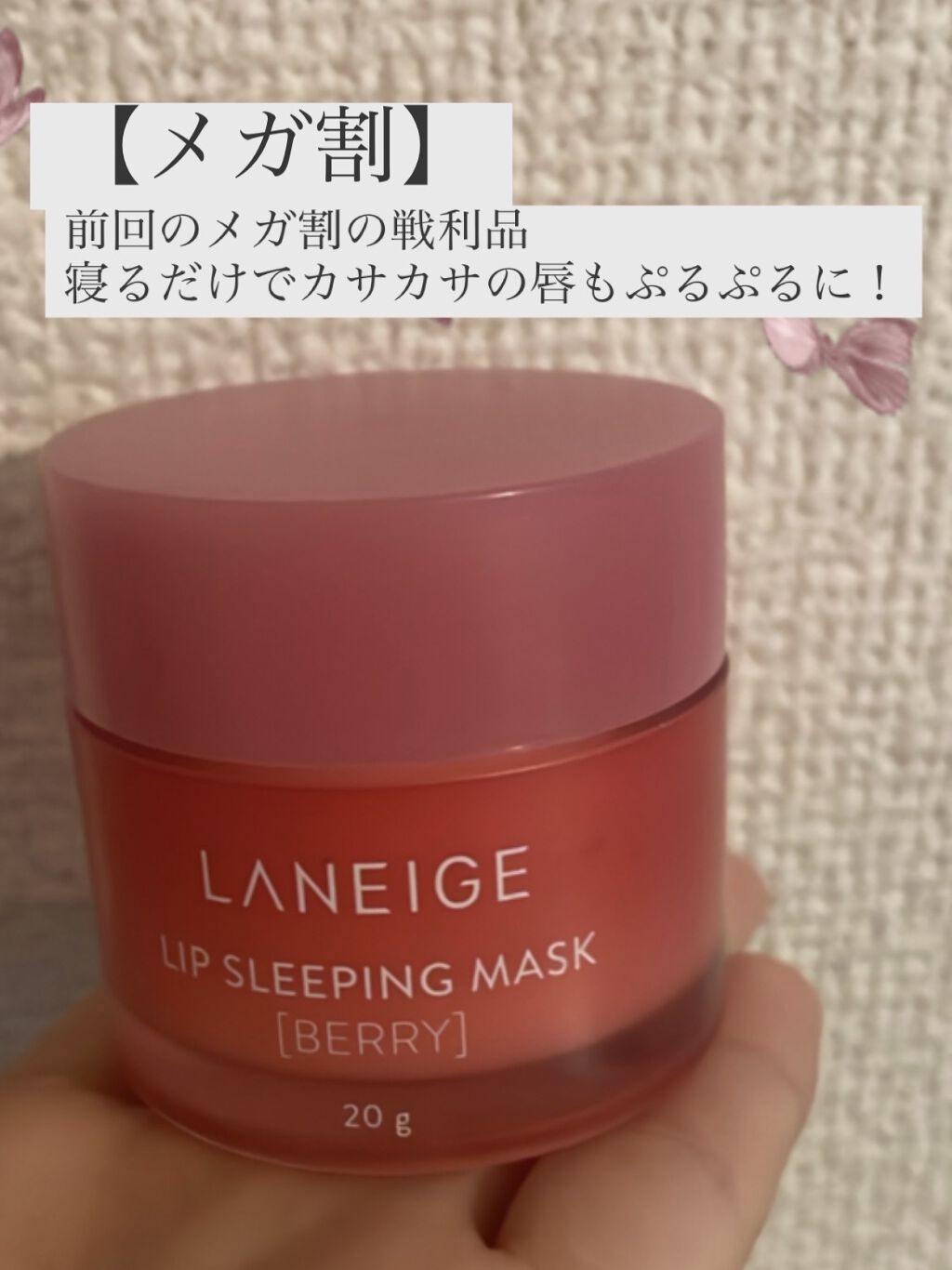 リップスリーピングマスク/LANEIGE/リップバームを使ったクチコミ（2枚目）
